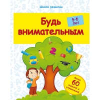 Будь внимательным: 5-6 лет