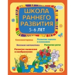 Школа раннего развития: 5-6 лет