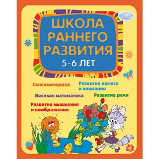Школа раннего развития: 5-6 лет