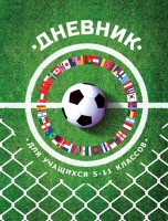 Дневник для учеников 5-11 классов "Футбольная лихорадка