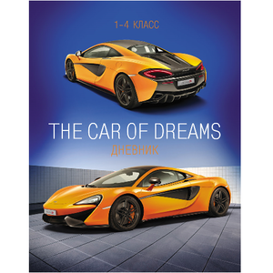 Дневник школьный 1-4 класс "Оранжевый спорткар"Проф-Пресс 