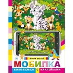 Раскраска "Мобилка: фотки друзей"