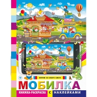 Раскраска "Мобилка: фотки со всего света"