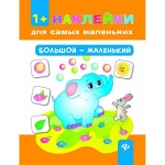 НАКЛЕЙКИ ДЛЯ САМЫХ МАЛЕНЬКИХ "БОЛЬШОЙ - МАЛЕНЬКИЙ"