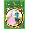 Книжка раскраска с наклейками Принцессы-модницы  