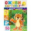 Книга с наклейками Оживи картинку Жаркие страны