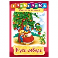 Раскраска "Гуси лебеди"