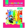 Книга с наклейками для самых маленьких Цвета 