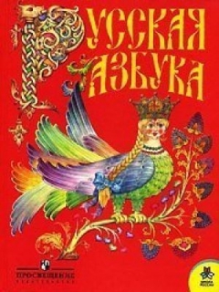 Русская азбука