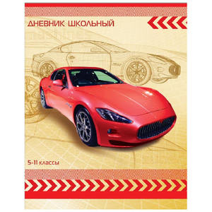 Дневник школьный 5-11 класс "Модель красной машины" Проф-Пресс