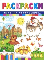 Раскраска Курочка-пеструшка: Книжка-раскраска