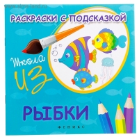Раскраска с подсказкой "Рыбки"