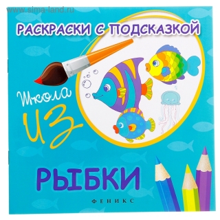 Раскраска с подсказкой "Рыбки"