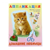 Аппликация "Домашние любимцы"