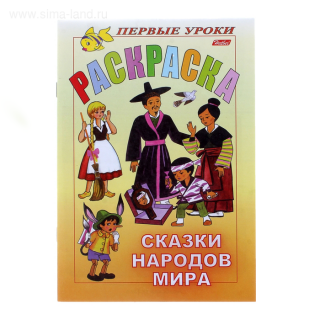 Первые уроки "Сказки народов мира"