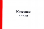 Кассовая книга А5