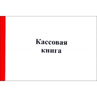 Кассовая книга А5
