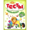 ТЕСТЫ МАЛЫШАМ 6+