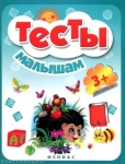 ТЕСТЫ МАЛЫШАМ 3+