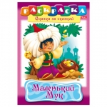 Раскраска "Маленький Мук"