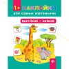 Книга. Наклейки для самых маленьких. Высокий-низкий.