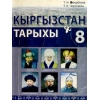Кыргызстандын тарыхы 8-класс