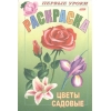 Первые уроки. Раскраска. Цветы садовые