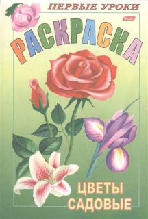 Первые уроки. Раскраска. Цветы садовые