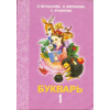Букварь. (1 класс)