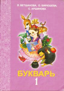 Букварь. (1 класс)