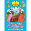 3 любимых сказки. Белоснежка и розочка