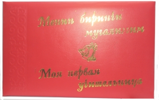 Моя первая учительница 