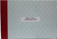 Книга учета доверенностей №5