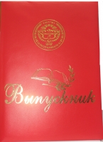 Выпускник (3-х слойный)