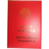 Почетная грамота