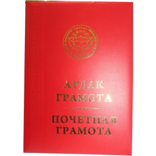 Почетная грамота