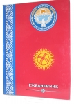 Ежедневник КР 