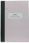 Книга регистрации приходных расходных кассовых ордеров