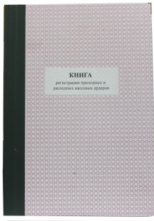 Книга регистрации приходных расходных кассовых ордеров