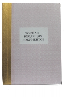 Журнал входящих документов №5 