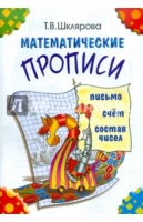 Математические прописи. Для учащихся прогимназий и первого класса" 