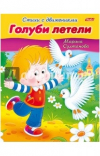 Стихи с движениями. Голуби летели