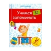 Учимся запоминать. 5-6 лет