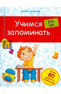 Учимся запоминать. 5-6 лет