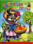 Идет коза рогатая - книжка с картинками