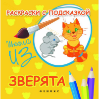 Раскраски с подсказкой: зверята