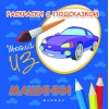 Раскраски с подсказкой: машинки