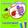 Школа ИЗО. Раскраски с подсказкой: насекомые, общий вид