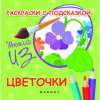 Раскраски с подсказкой: Цветочки, общий вид