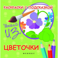 Раскраски с подсказкой: Цветочки, общий вид